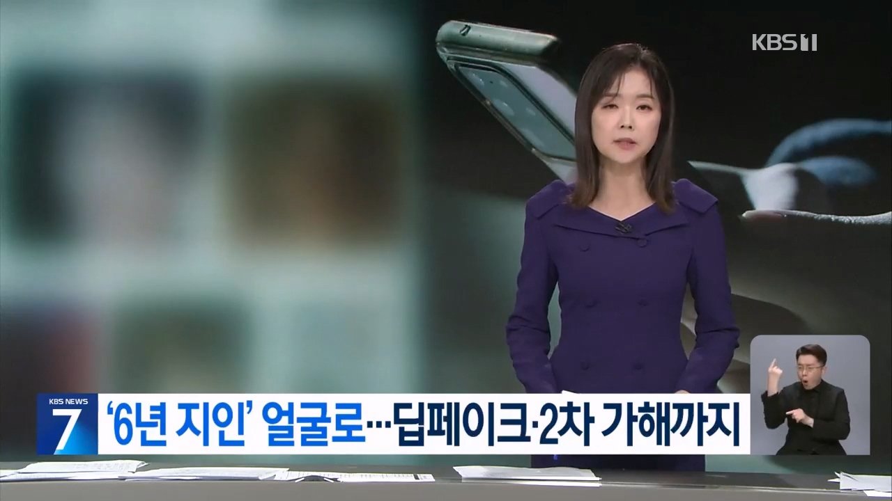 [정보/소식] 6년 친구' 얼굴로 딥페이크…2차 가해까지 20대 남성 구속 | 인스티즈