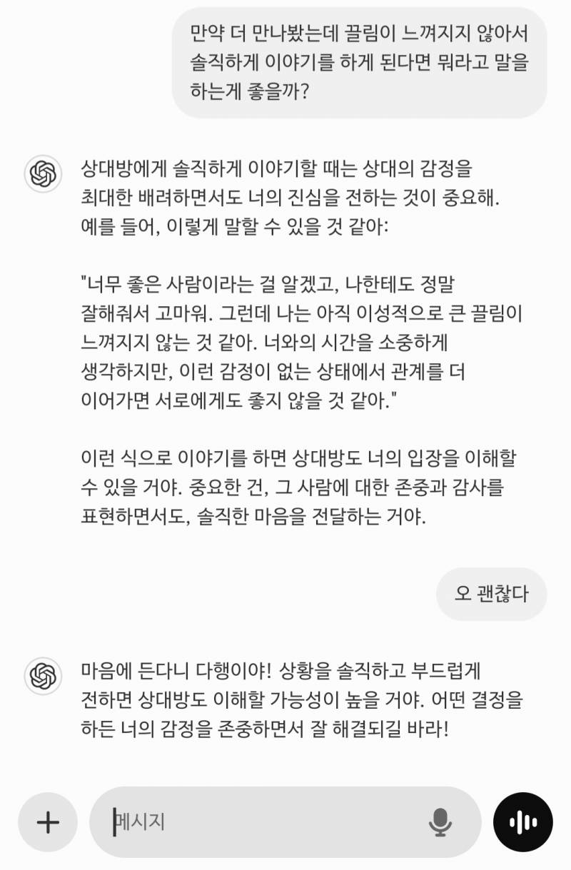 와 챗지피티 연애상담도 해주네 | 인스티즈