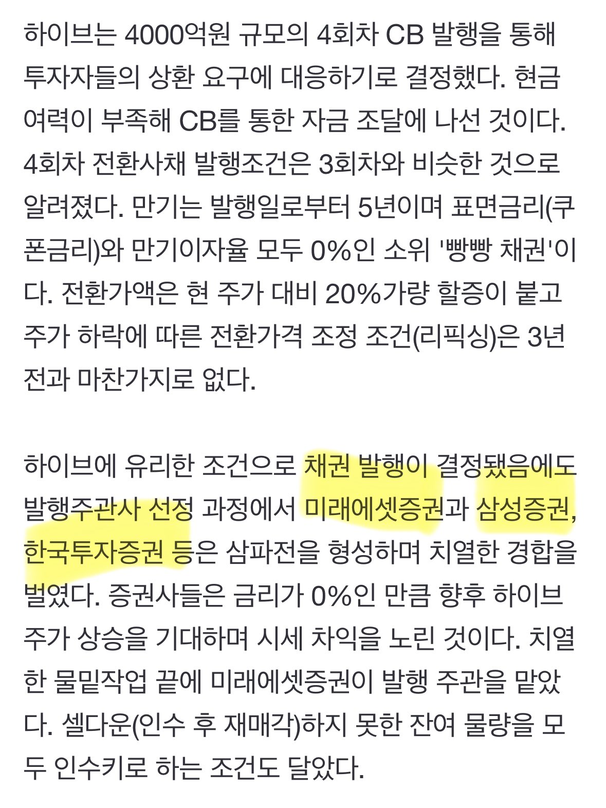 [정보/소식] 전환사채 발행 기사에 주관사 참여도 안한 삼성증권으로 언플하다 딱 걸린 하이브 | 인스티즈