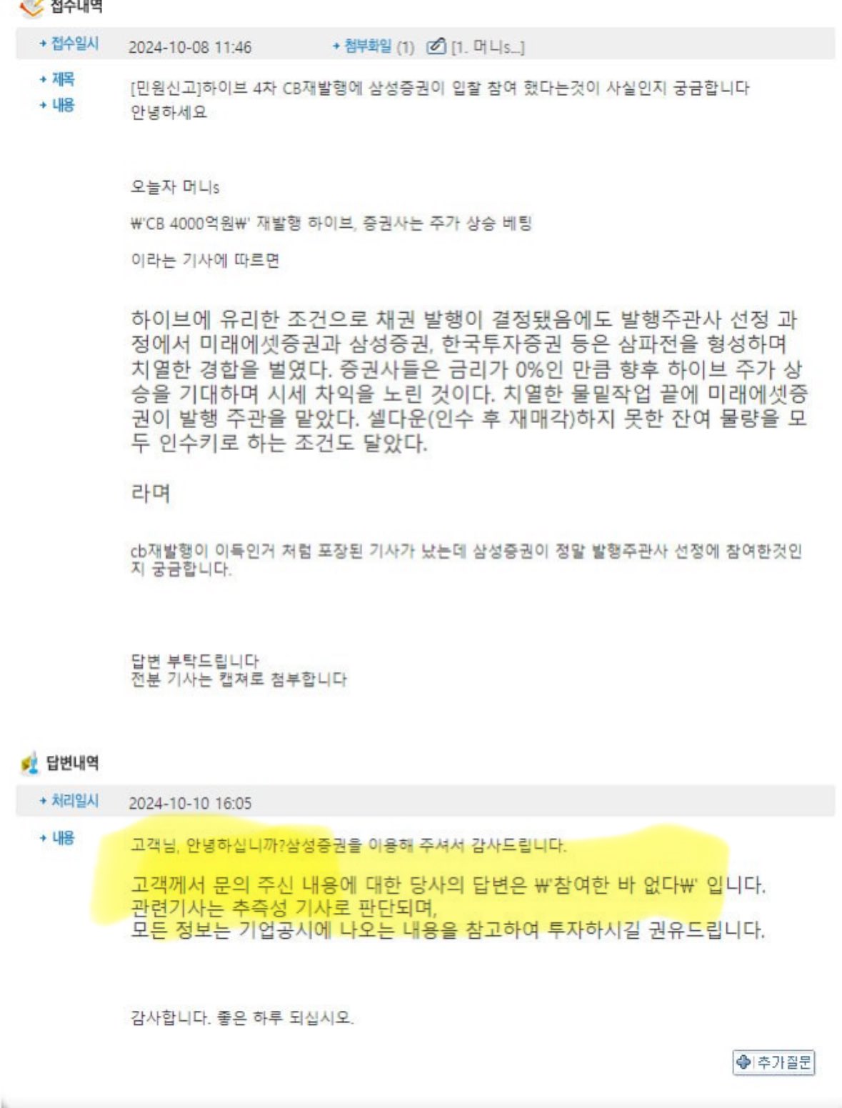 [정보/소식] 전환사채 발행 기사에 주관사 참여도 안한 삼성증권으로 언플하다 딱 걸린 하이브 | 인스티즈