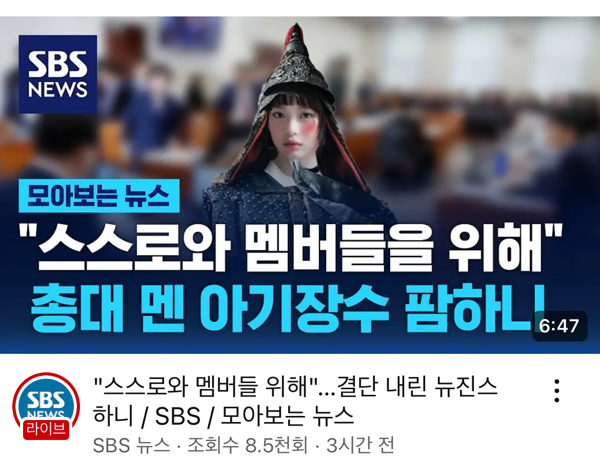 [잡담] sbs 뉴스에 뉴진스 하니 썸네일 뭐임ㅋㅋㅋㅋㅋ | 인스티즈