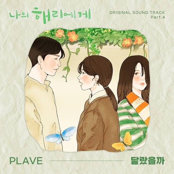 플레이브, 오늘(13일) 첫 드라마 OST '달랐을까' 발매 | 인스티즈