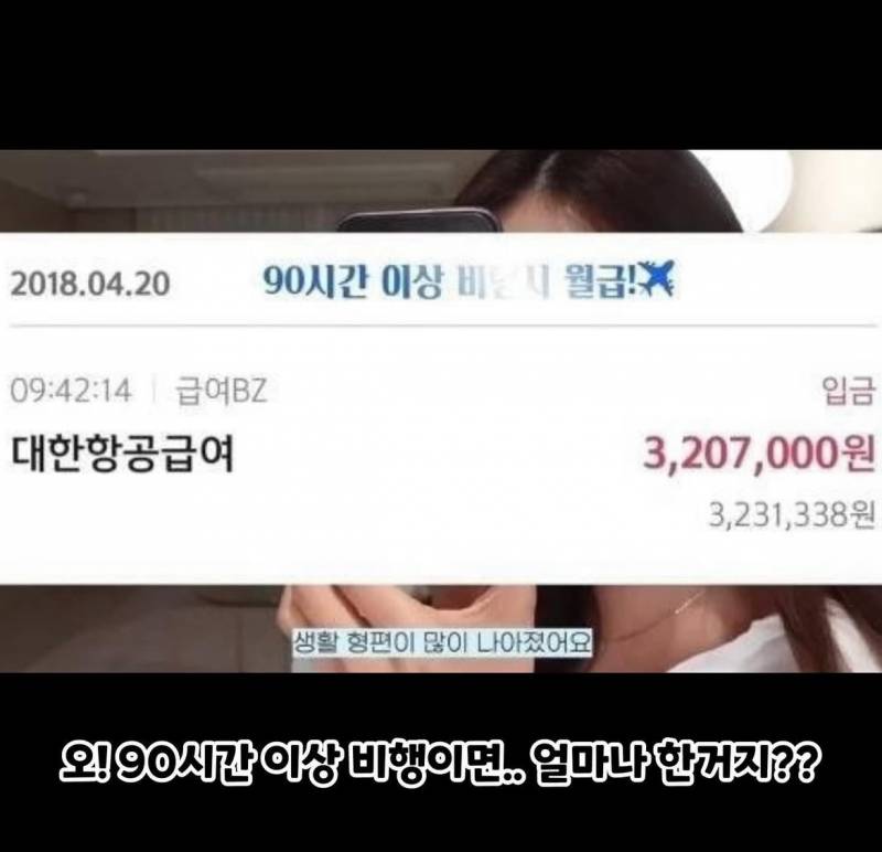 [잡담] 대한항공 승무원 신입이 세후400 버는 거 쩐다 | 인스티즈