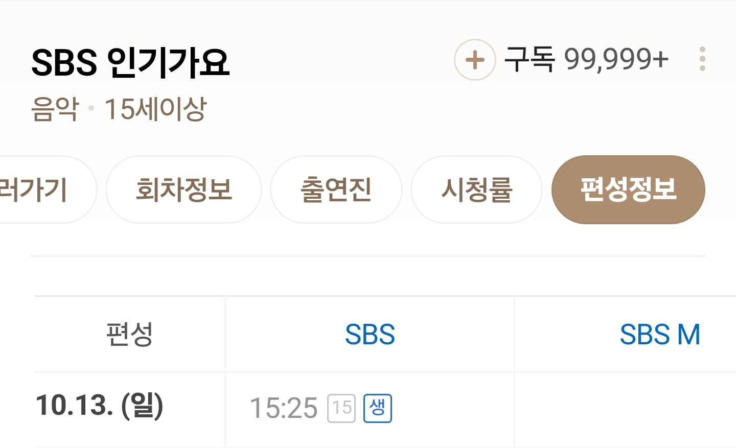 [정보/소식] SBS '인기가요' 10월 13일 결방 소식 전해졌지만 '편성표' 주목 | 인스티즈