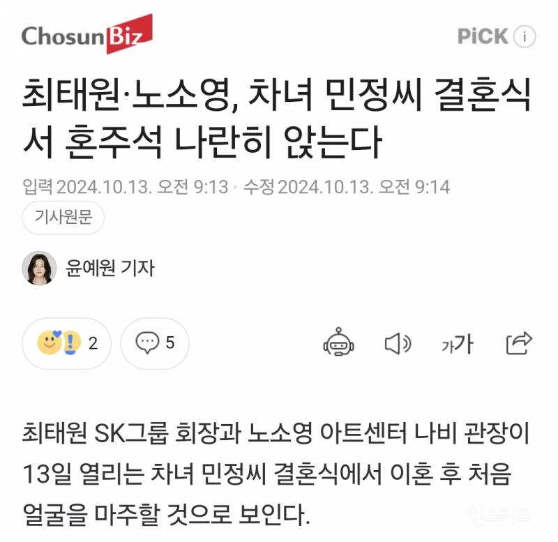 최태원·노소영, 차녀 민정씨 결혼식서 혼주석 나란히 앉는다 | 인스티즈