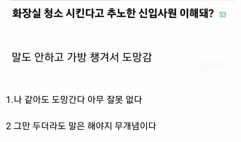 [잡담] 입사 첫날부터 화장실 청소시켜서 말도 없이 도망간 신입사원 무개념이야? | 인스티즈