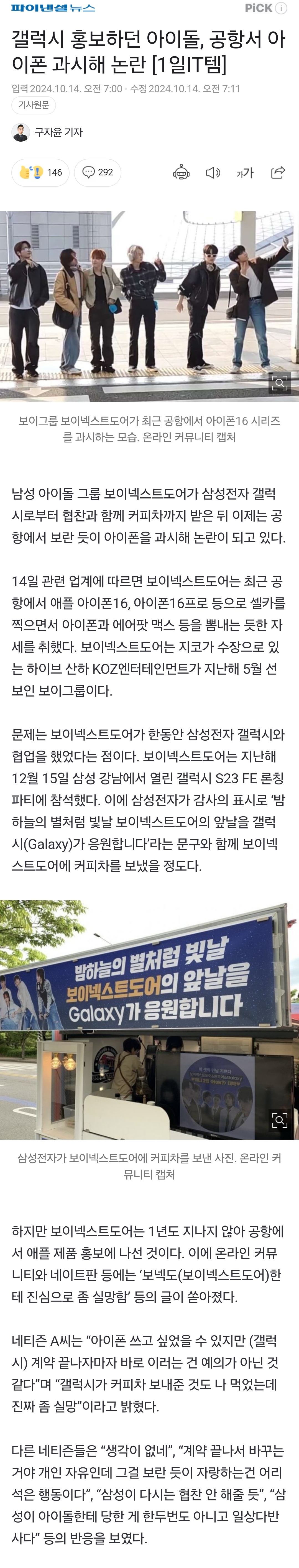 [정보/소식] 갤럭시 홍보하던 아이돌, 공항서 아이폰 과시해 논란 | 인스티즈