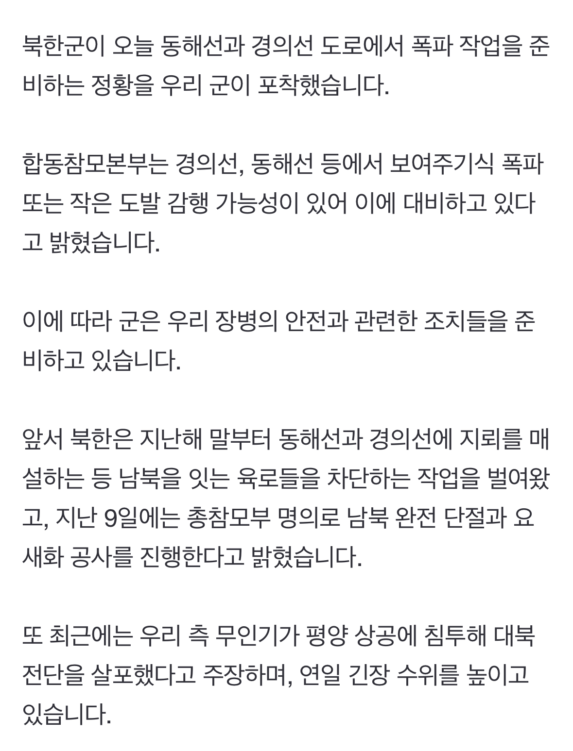 [정보/소식] [속보] 군 "북한군, 동해·경의선 도로 폭파 준비 정황" | 인스티즈