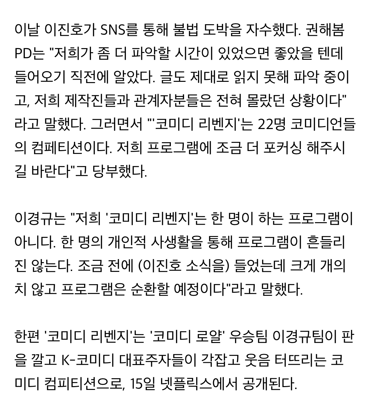 [정보/소식] '코미디 리벤지' PD "이진호 불법도박, 들어오기 직전에 알았다..전혀 몰랐던 상황" | 인스티즈