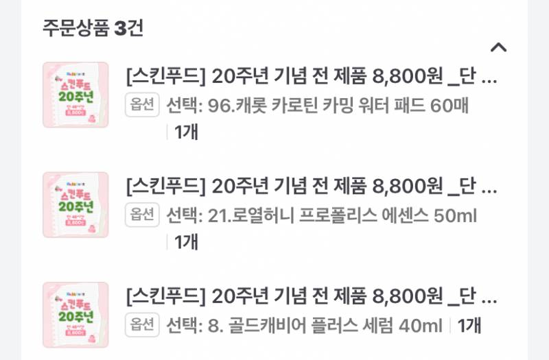 [잡담] 🥕스킨푸드 고민하다 이렇게 구매🧴 | 인스티즈