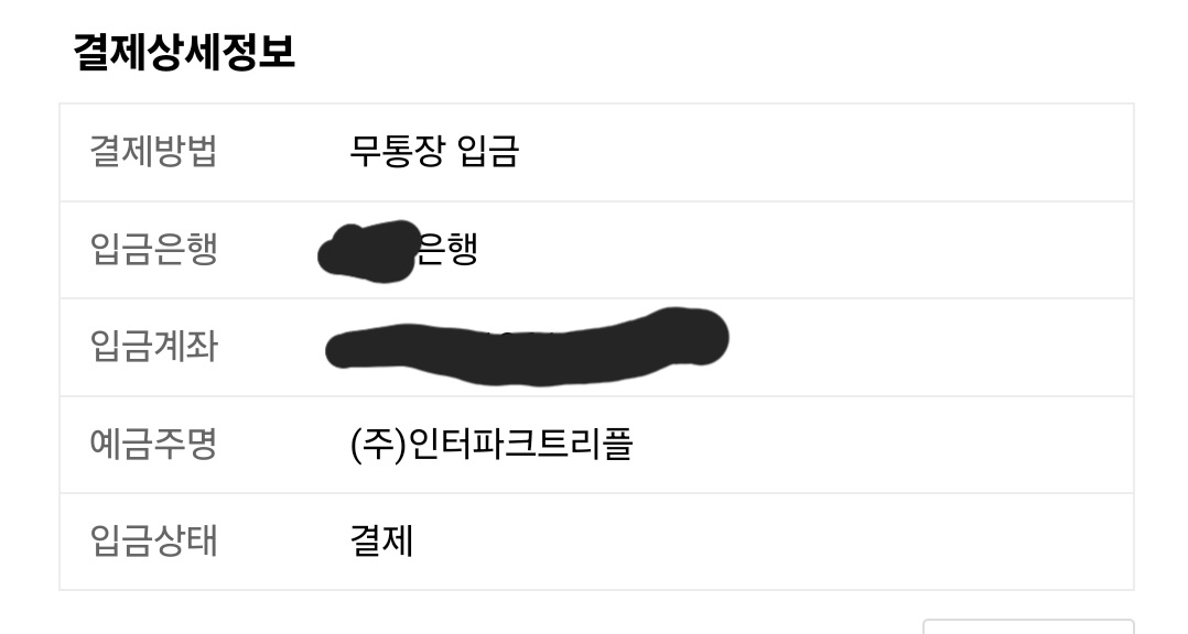 [잡담] 무통장 입금 결제 된거지? | 인스티즈