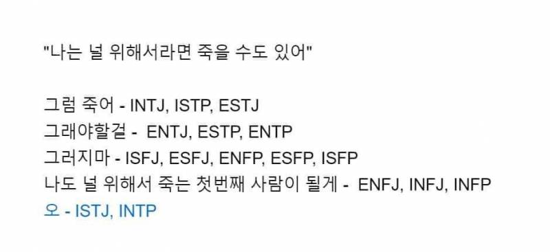 [잡담] 나는 널 위해서라면 죽을 수도 있어 mbti 반응이라는데 다들 맞아? | 인스티즈