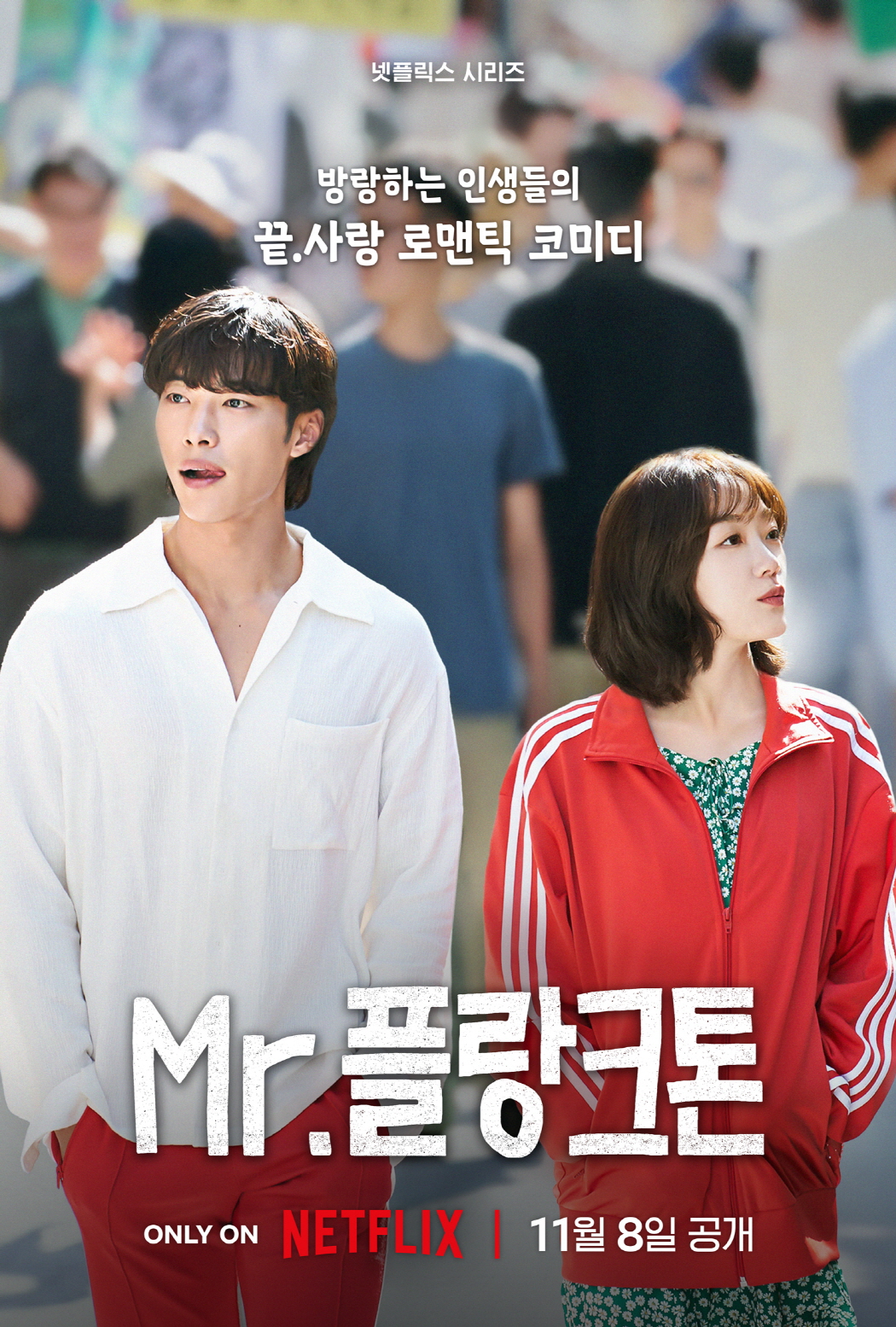 [정보/소식] 우도환, 이유미 결혼식날 불현듯 등장…'Mr. 플랑크톤' 11월 8일 공개 | 인스티즈