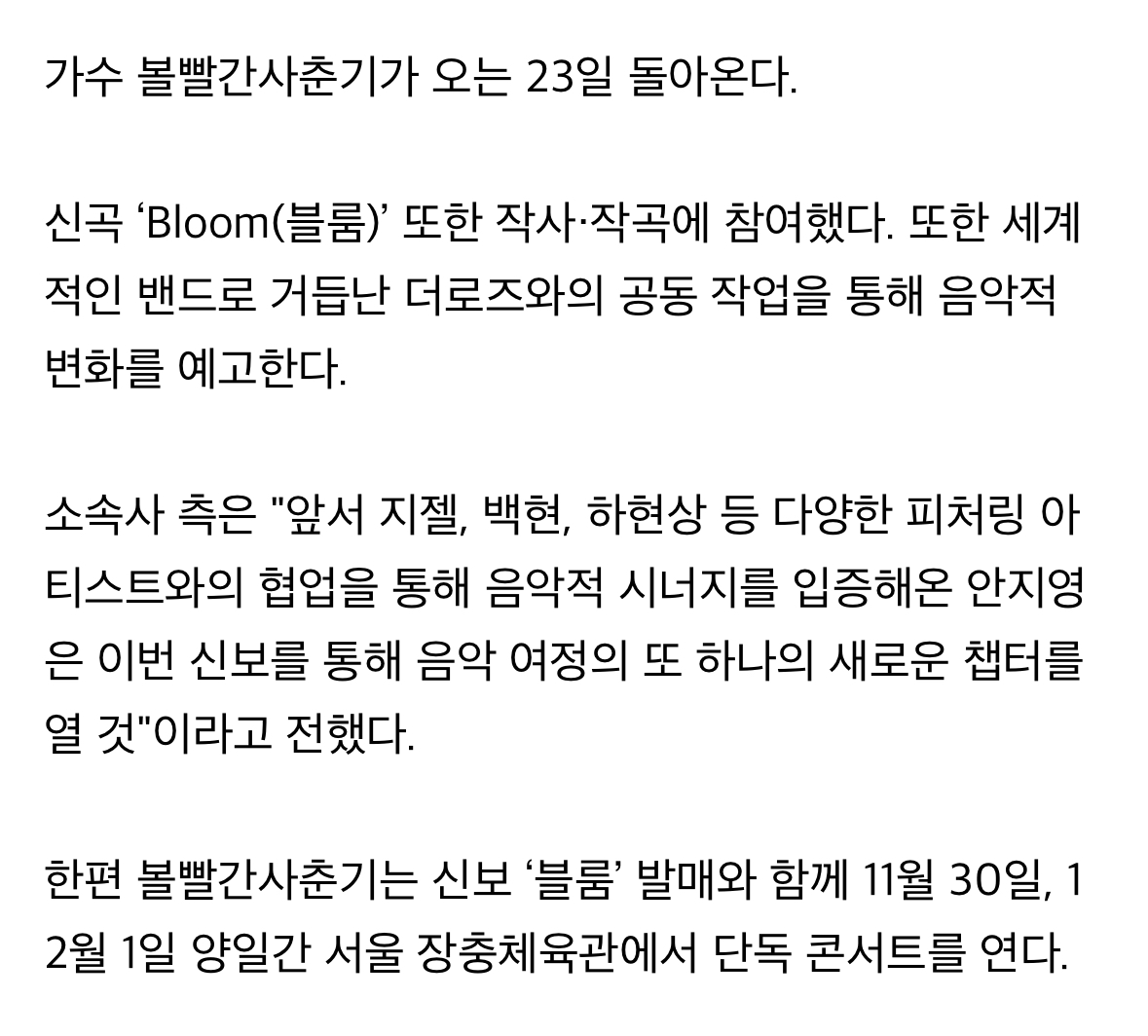 [정보/소식] 볼빨간사춘기, 신곡 'Bloom' 23일 발표 …11월 콘서트 개최 | 인스티즈