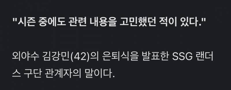 [잡담] "시즌 중에도 관련 내용을 고민했던 적이 있다." 외야수 김강민(42)의 은퇴식을 발표한 SSG 랜더스 구단 관계자의 말이다 | 인스티즈