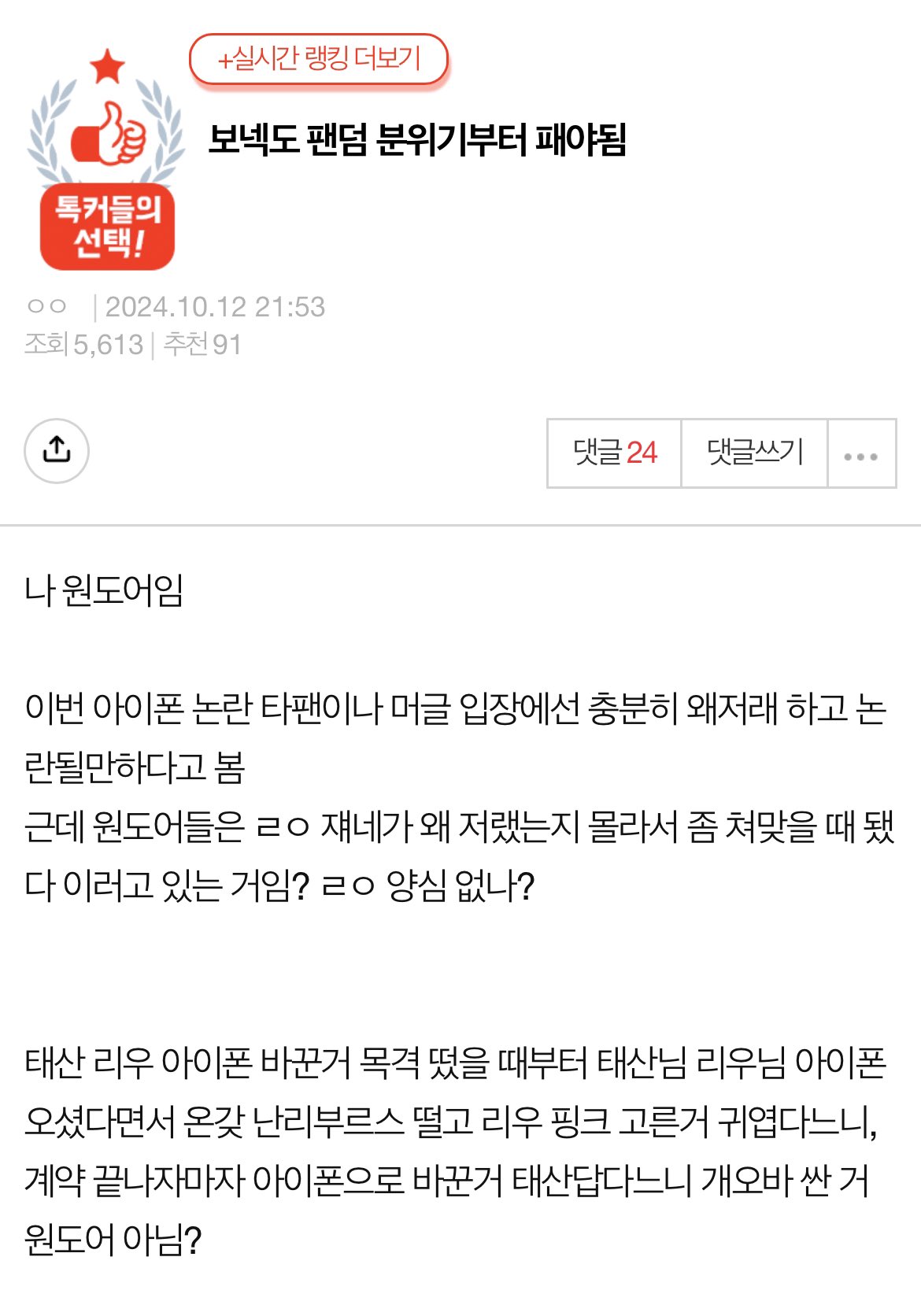 [정보/소식] 솔직히 보넥도 아이폰 논란은 팬들 책임도 있음 | 인스티즈