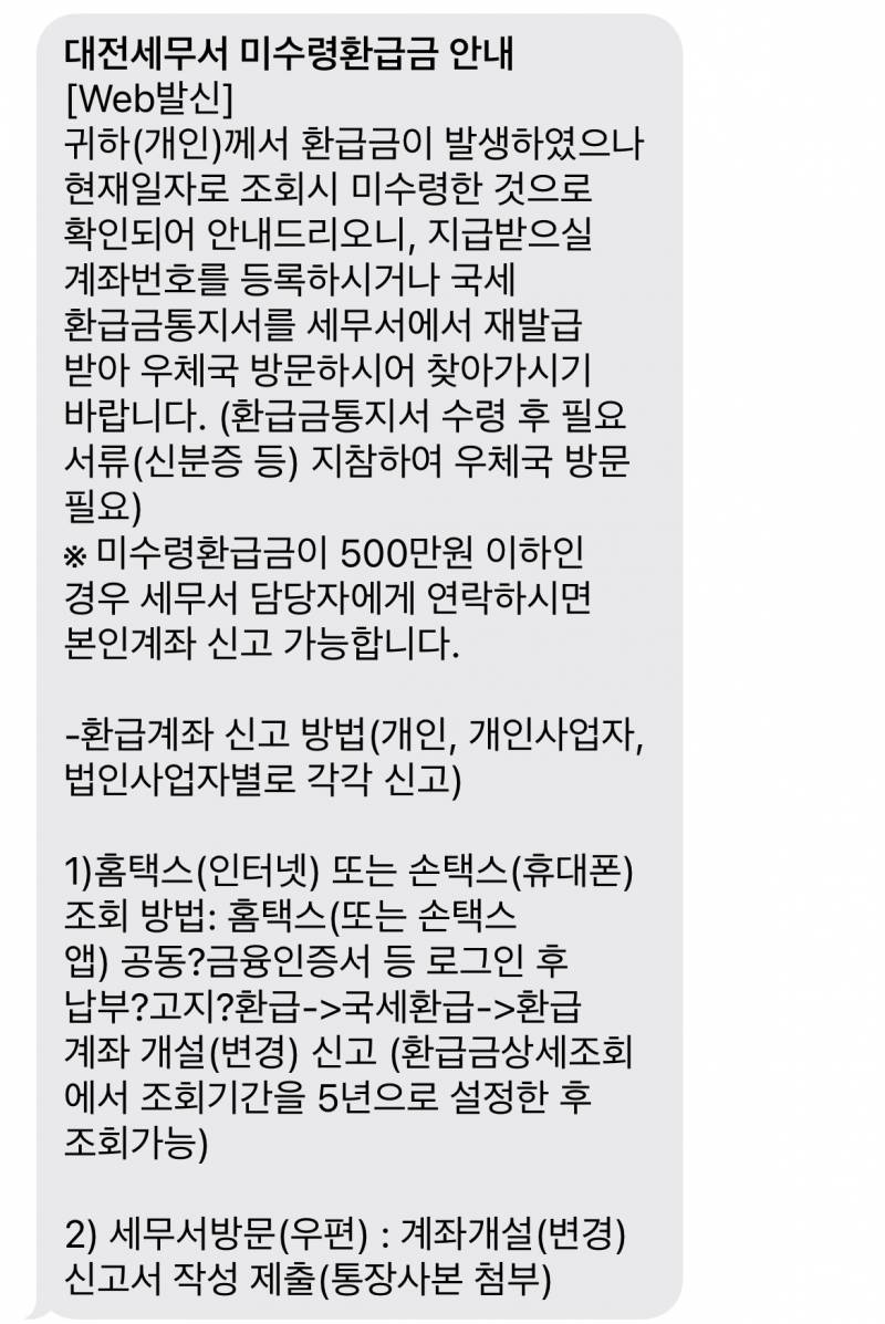 [잡담] 국세환급금 이 문자 다 오는 거야? 나 미지급 환급금이 있다고 하는데 조회 하니까 없다고 떠서 | 인스티즈