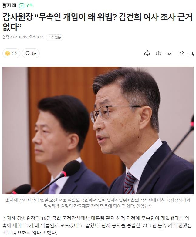 감사원장 "대통령 관저 선정에 무속인 개입한게 왜 위법이냐" | 인스티즈