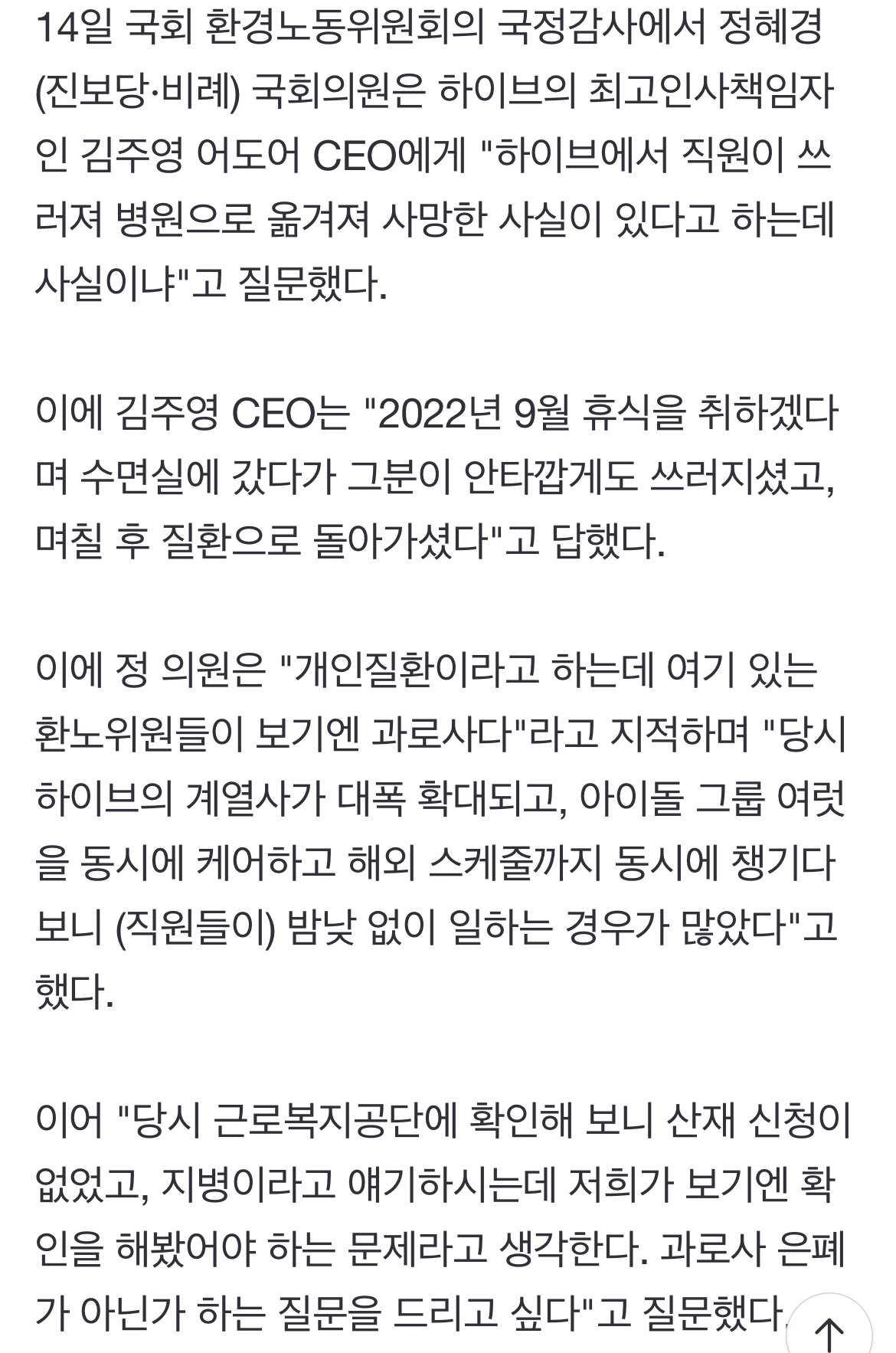 [정보/소식] 하이브 과로사 은폐 의혹에 김주영 어도어 CEO "유족이 부검 안 하기로" | 인스티즈