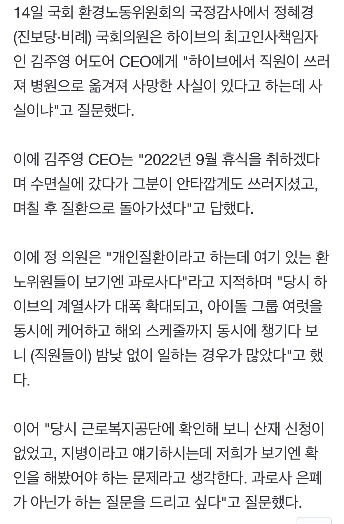 [정보/소식] 하이브 과로사 은폐 의혹에 김주영 어도어 CEO "유족이 부검 안 하기로" | 인스티즈