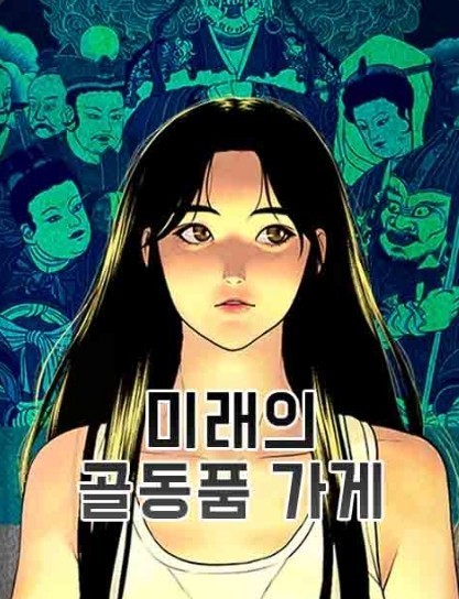 [잡담] 아이유 차기작 미래의 골돌품가게 해줬으면 | 인스티즈