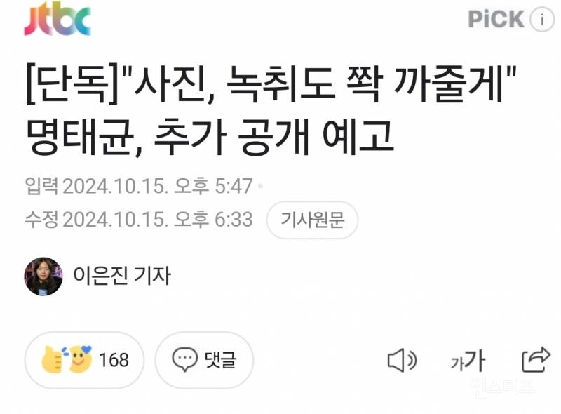 [단독] "사진, 녹취도 짝 까줄게" 명태균, 추가 공개 예고 | 인스티즈