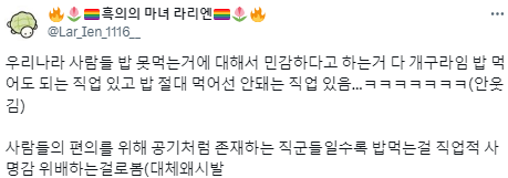 우리나라에는 밥을 먹어선 안 되는 직업이 있다.twt | 인스티즈