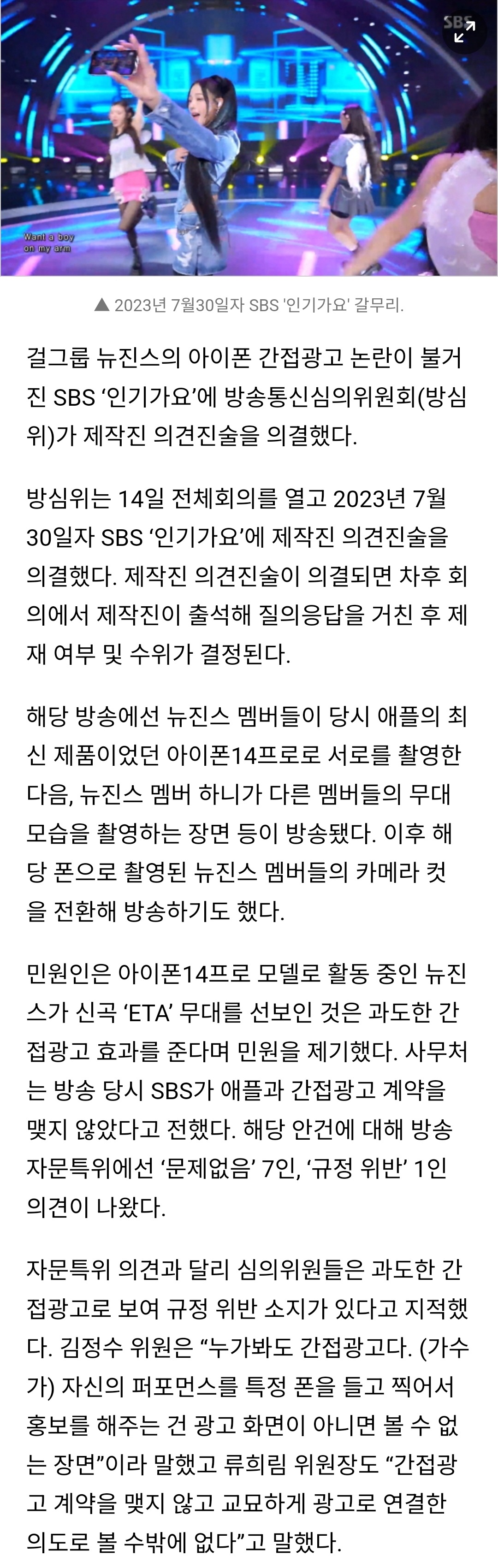 [정보/소식] 생방송 '아이폰 촬영' 뉴진스에 방심위원 "누가 봐도 광고” | 인스티즈