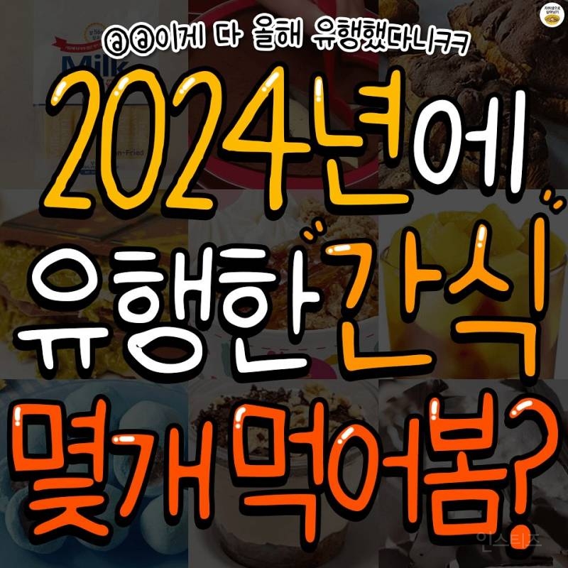 2024년에 유행한 간식 몇개 먹어봄? (feat.밤티라미수) | 인스티즈