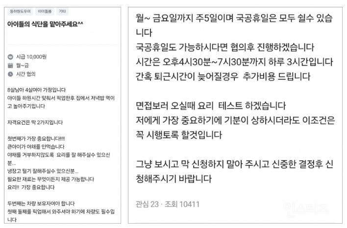 "시급 만원에 애들 하원·간식까지… 요리면접 봅니다" 구인글 뭇매 | 인스티즈