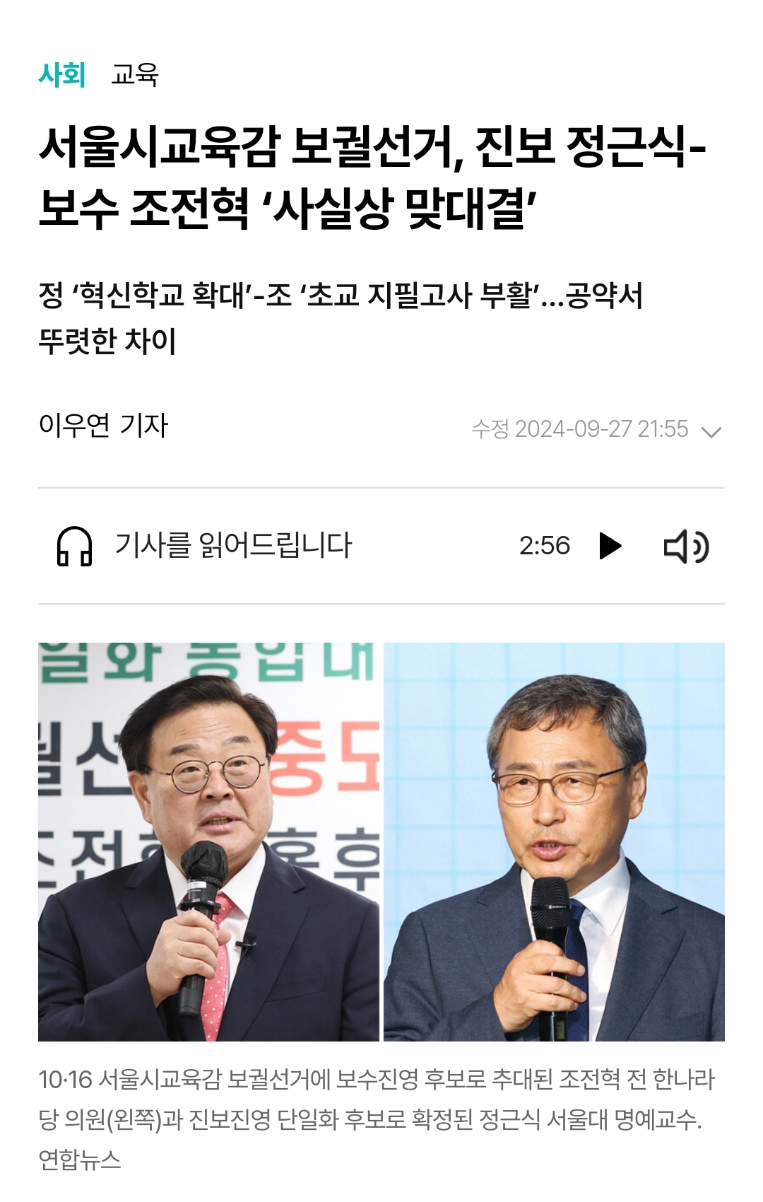 [잡담] 현재 학폭 교육감이 당선될 위기라는 서울시교육감 선거.jpg | 인스티즈