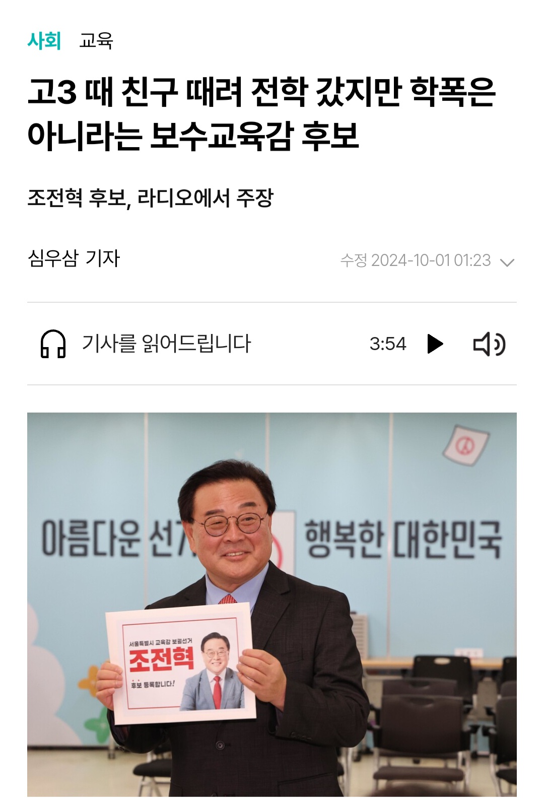 현재 학폭 교육감이 당선될 위기라는 서울시교육감 선거.jpg | 인스티즈