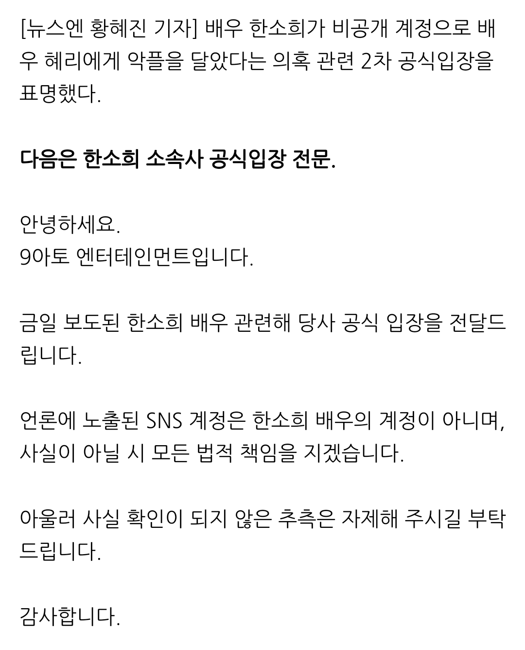 [정보/소식] 한소희 2차 공식입장 "혜리 악플러 진짜 아냐, 사실 아닐시 법적 책임” [전문] | 인스티즈