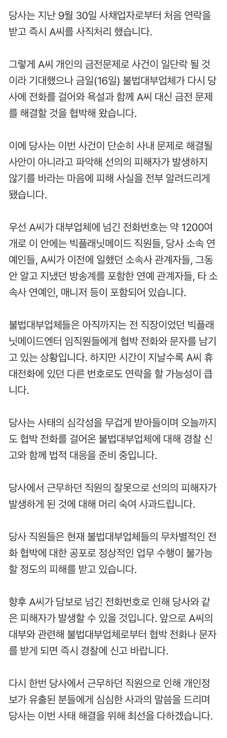 [정보/소식] 빅플래닛메이드 "소속 매니저, 연예인 등 연락처로 담보대출..협박전화 법적대응"[전문] | 인스티즈