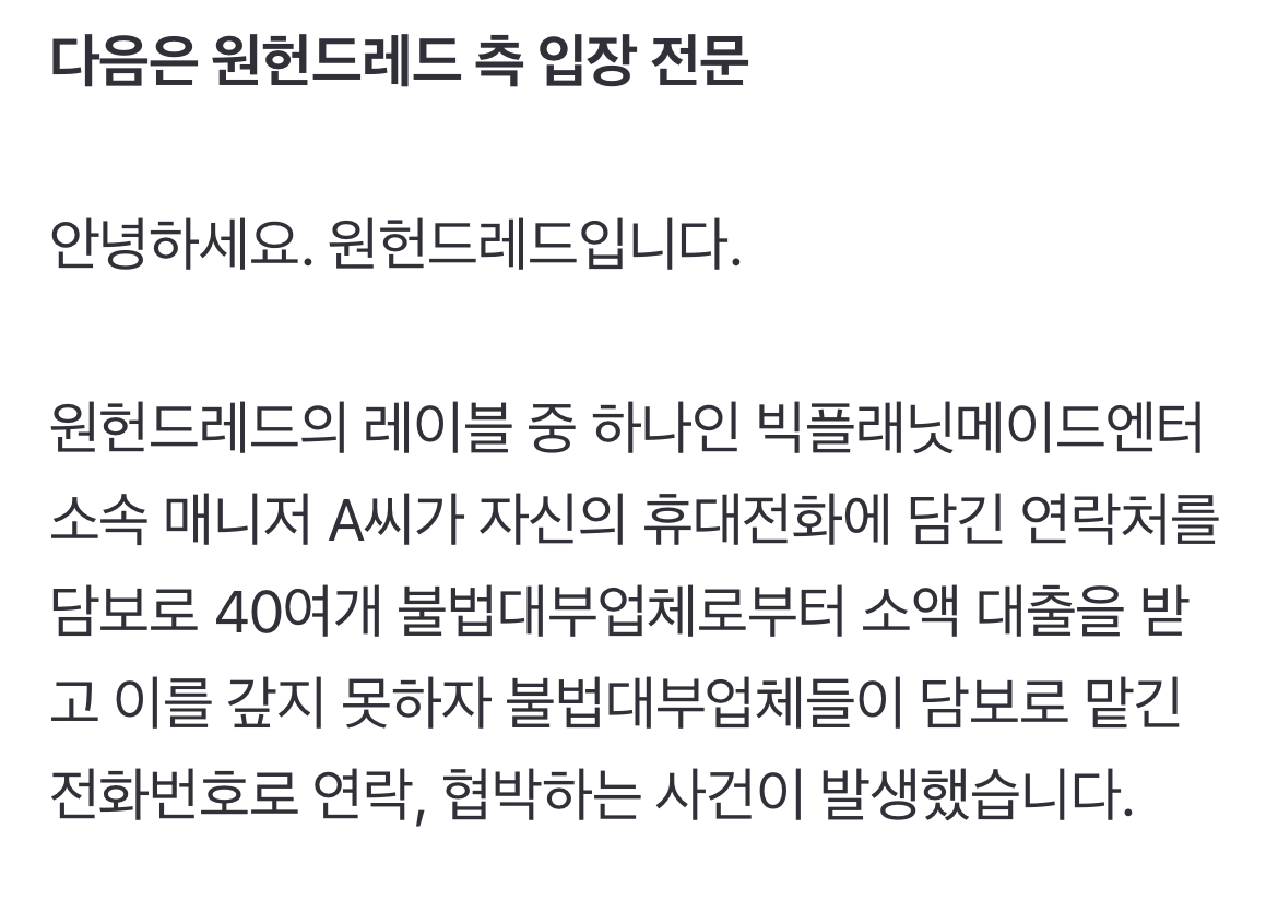 [정보/소식] 빅플래닛메이드 "소속 매니저, 연예인 등 연락처로 담보대출..협박전화 법적대응"[전문] | 인스티즈