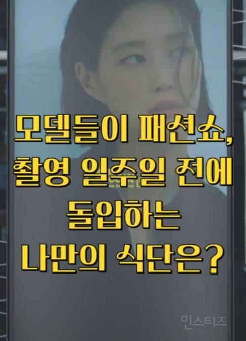 짱예짱잘 모델들이 패션쇼 전에 챙겨먹는 비밀식단??? | 인스티즈