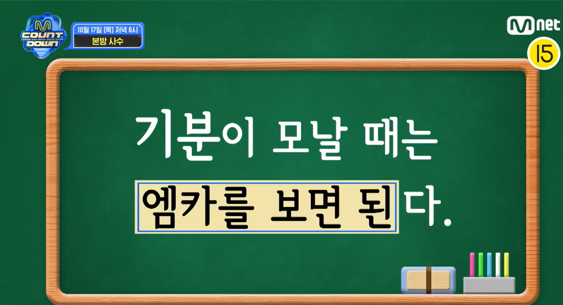 [잡담] 아 이번주 엠카 예고 예나 데리고 스펀지 찍은거 왤케 웃갸 | 인스티즈