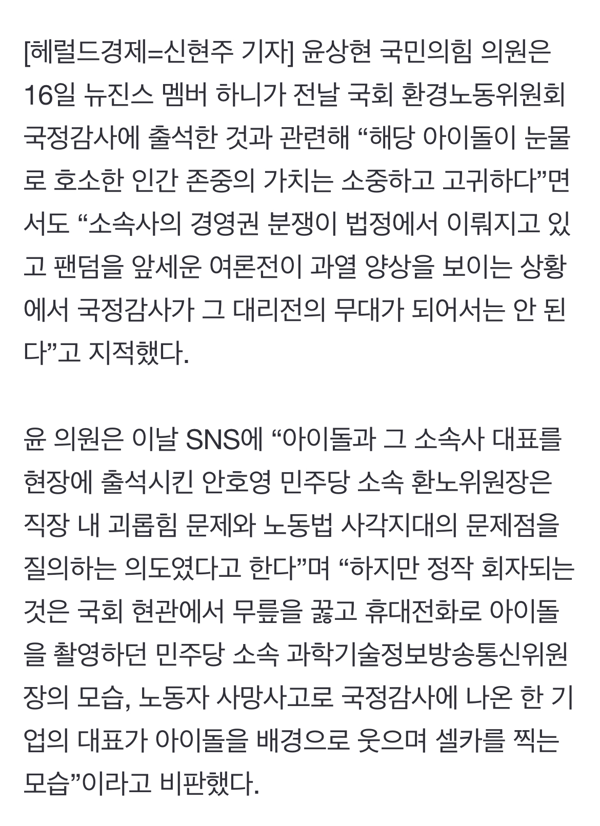 [정보/소식] 윤상현 "뉴진스 하니 국회 출석, 국정과 관련 없는 연예인 분쟁…국감은 팬미팅 아냐” | 인스티즈