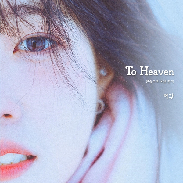 [정보/소식] 허각, 오늘(16일) 조성모 히트곡 'To Heaven' 리메이크 음원 발표 | 인스티즈