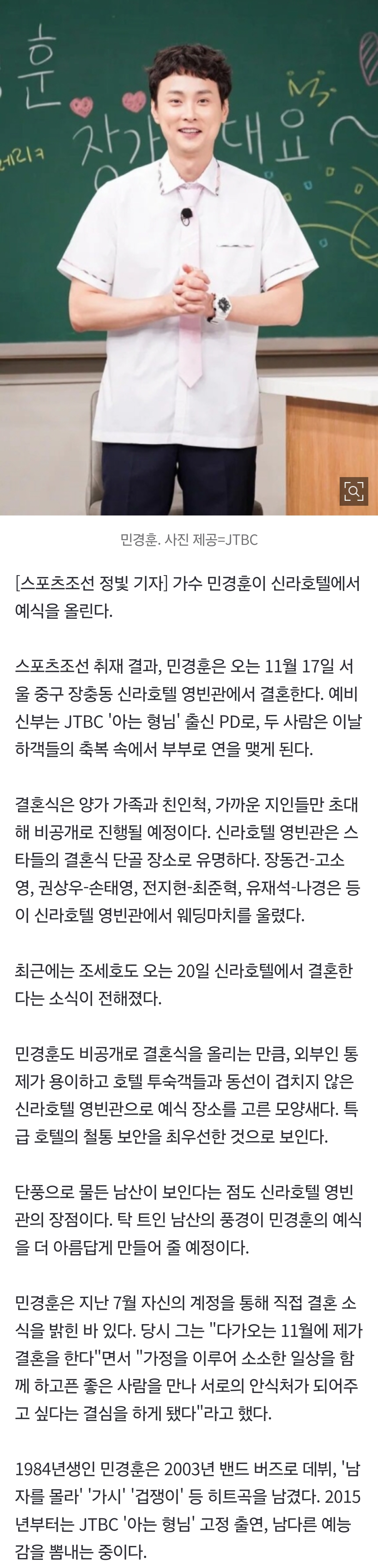 [정보/소식] [단독] 민경훈, 11월 17일 신라호텔 영빈관서 결혼…'아형' PD와 화촉 | 인스티즈