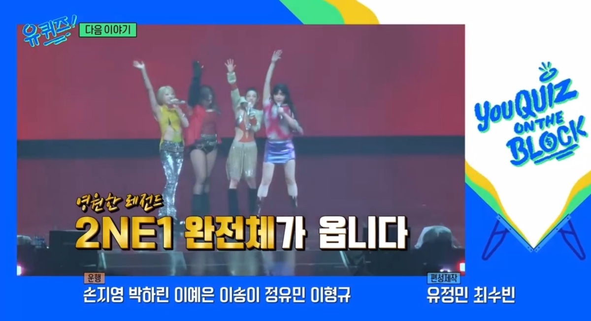 [정보/소식] 다음주 유퀴즈 출연자 : 2NE1 완전체 | 인스티즈