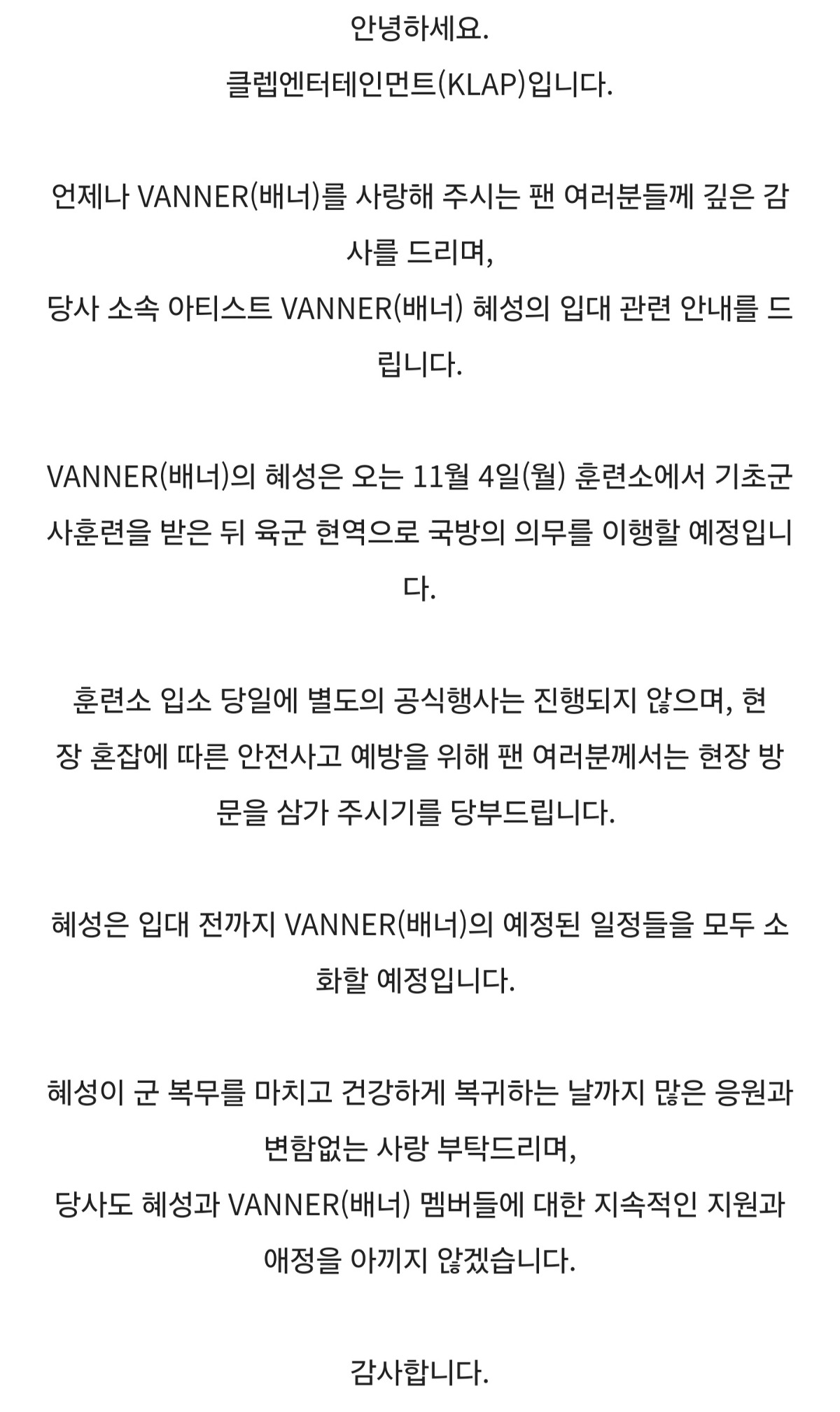 [정보/소식] VANNER(배너) 혜성 군 입대 관련 안내 | 인스티즈