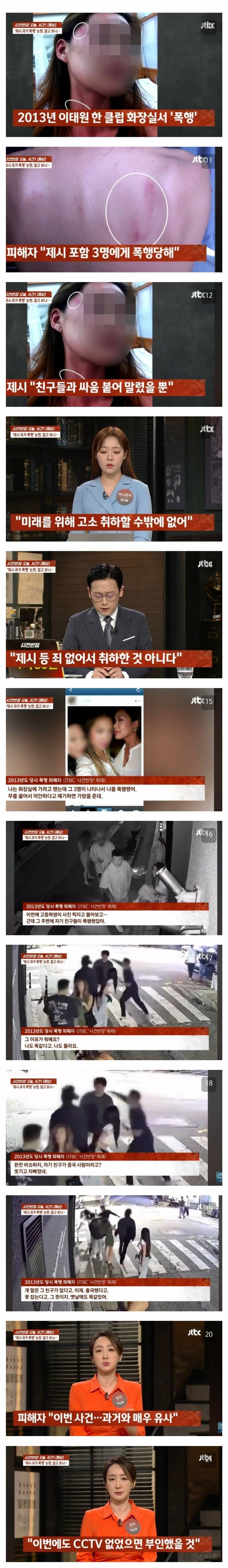 "나도 제시 일행에게 맞았다" 또 다른 피해자 등장.jpg | 인스티즈