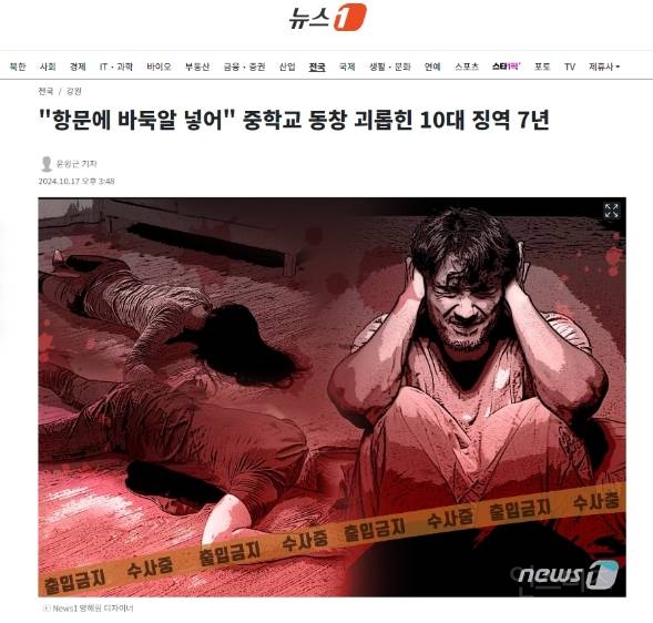 "항문에 바둑알 넣어" 중학교 동창 괴롭힌 10대 징역 7년 | 인스티즈