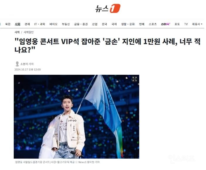 "임영웅 콘서트 VIP석 잡아준 '금손' 지인에 1만원 사례, 너무 적나요?" | 인스티즈