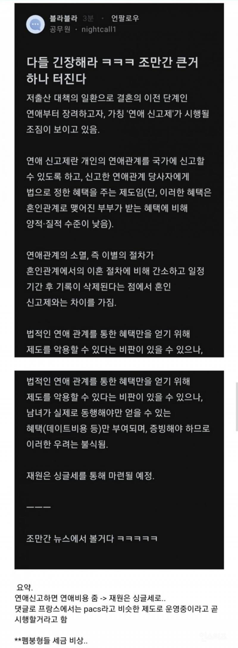 이제 연애 안 하면 싱글세 부과할 거라고함 | 인스티즈