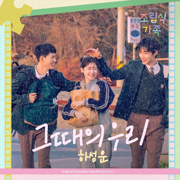 [정보/소식] 하성운, '조립식 가족' OST '그때의 우리' 오늘(17일) 음원 발매 | 인스티즈