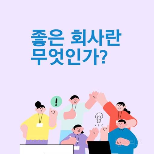 좋은회사인지 떠나야될 회사인지 바로 아는 방법 | 인스티즈