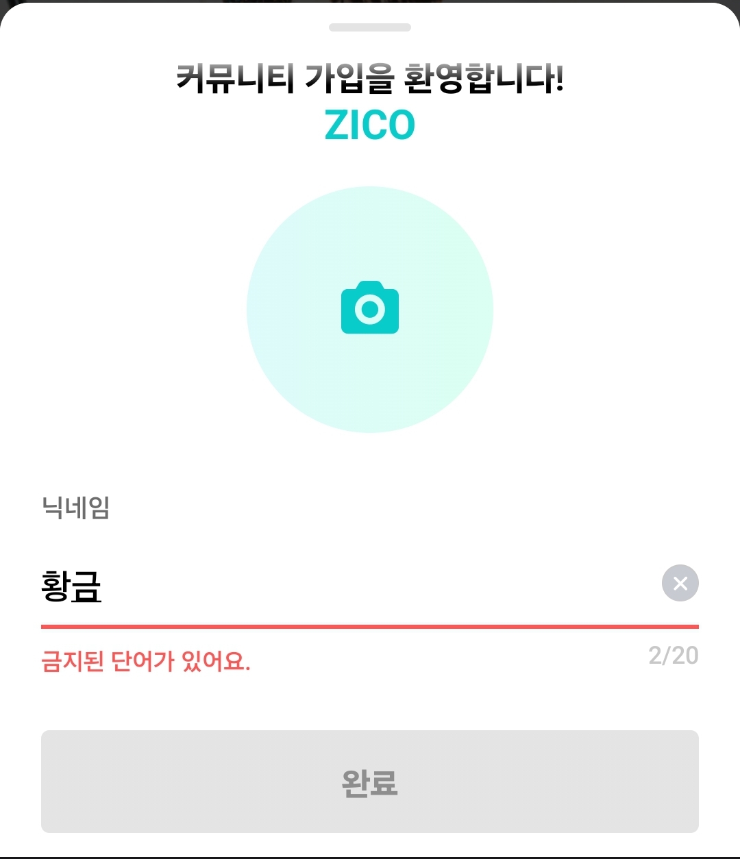 [마플] 지코 위버스 닉네임 금지된 단어 | 인스티즈