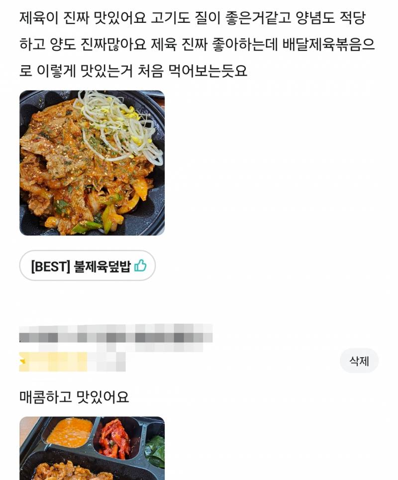 [잡담] 나 배달로 제육볶음 시켜먹은거 이렇게 맛있는데 처음임 | 인스티즈